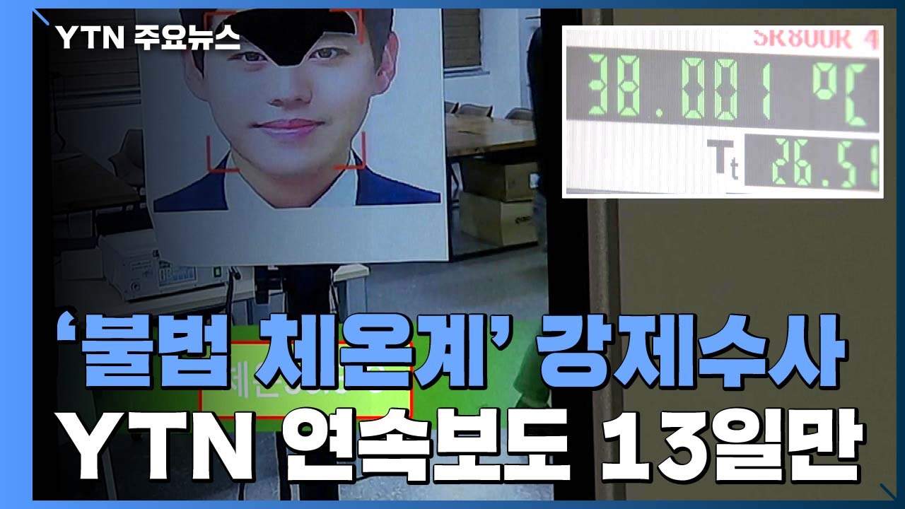 [취재N팩트] 식약처, '얼굴인식 체온계' 업체 압수수색..."YTN 보도 관련" /...