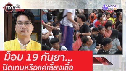 ม็อบ 19 กันยา...ปิดเกมหรือแค่เลี้ยงเชื้อ: เจาะลึกทั่วไทย (18 ก.ย. 63) ช่วงที่ 4