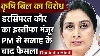 Agriculture Bill 2020 : President Kovind ने Harsimrat Kaur का इस्तीफा स्वीकार किया | वनइंडिया हिंदी