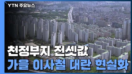 천정부지 전셋값...가을 이사철 대란 현실화 / YTN