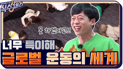 [4화 예고]  유느님의 포기선언 “못하겠다고!!”  특이해도 너무 특이한 글로벌 운동의 세계