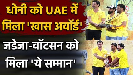 IPL 2020: Dhoni gets Golden Cap, Jadeja a Sword in CSK's Special Award Ceremony | वनइंडिया हिंदी