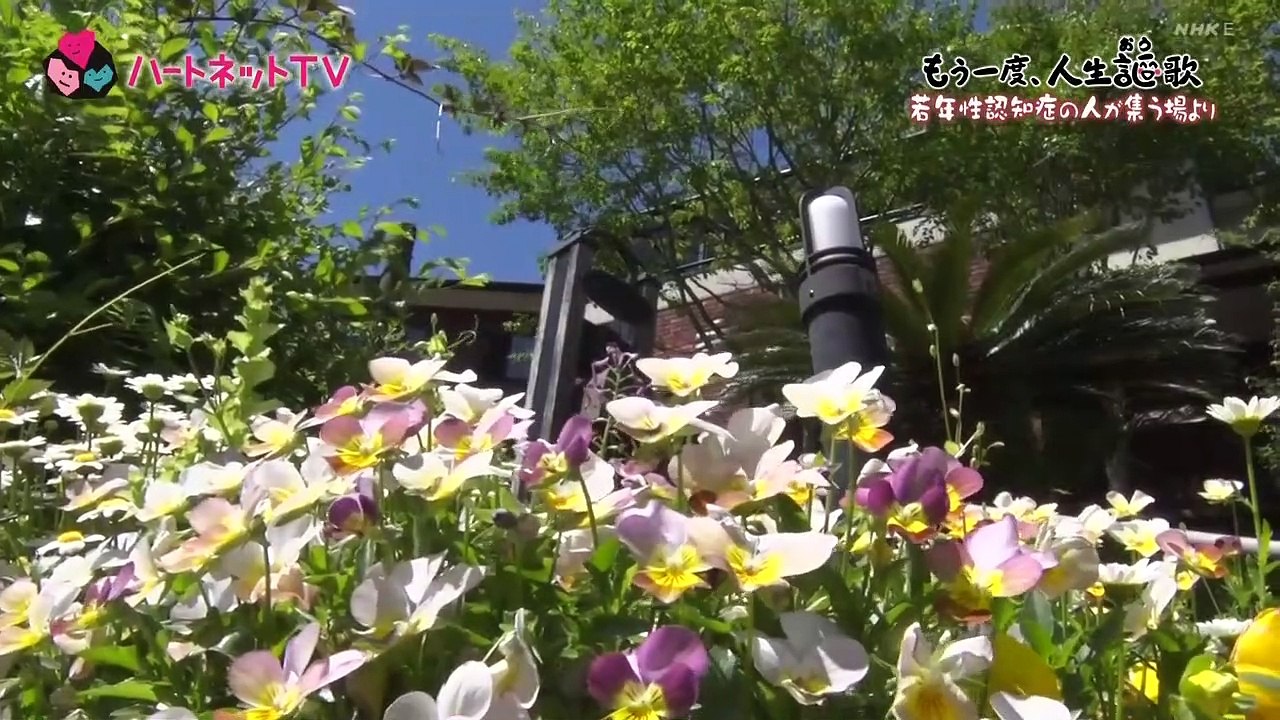 ハートネットＴＶ「もう一度、人生謳（おう）歌〜若年性認知症の人が集う場〜」“認知症になっても、幸せに生きることができる”。この春再び社会に出て働きたいと新たな挑戦が始まった。もう一度、人生をおう歌する若年性認知症の人たちを見つめる。2020年7月14日