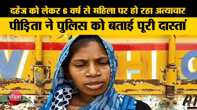 दहेज को लेकर 6 वर्ष से महिला पर हो रहा अत्याचार, आरोप लगा पीड़िता ने पुलिस को बताई पूरी दास्तां