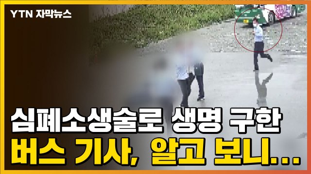 [자막뉴스] 심폐소생술로 생명 구한 버스 기사, 알고 보니... / YTN