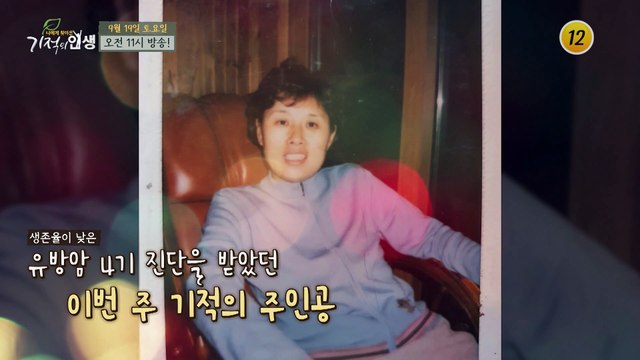피나는 노력으로 말기 암을 극복하고 되찾은 특별한 건강 비법은?_기적의 인생 18회 예고