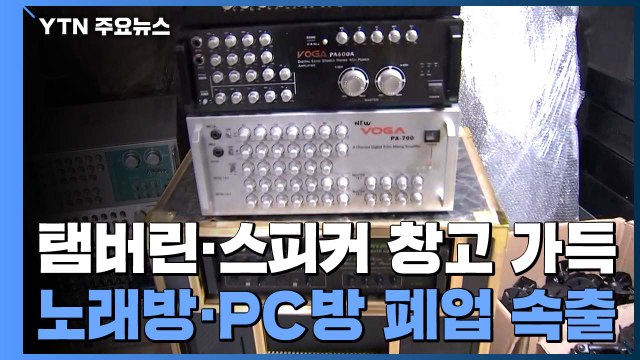 탬버린·스피커 창고 가득... 노래방·PC방 가장 많이 줄어 / YTN
