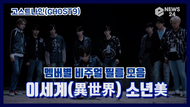 '대형신인' GHOST9(고스트나인), 멤버별 비주얼 필름 모음 '이세계 소년미'