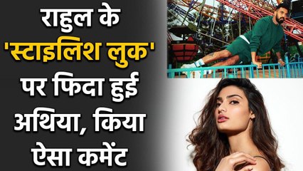 KL Rahul's girlfriend Athiya Shetty hilarious reply on Boyfriend's Instagram Post | Oneindia sports