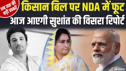 किसान बिल पर Harsimrat Kaur ने दिया इस्तीफ़ा, आज आएगी Sushant की Viscera report | News Headlines