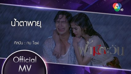 น้ำตาพายุ Ost.ฟ้ามีตะวัน | กบ Taxi [Official MV]