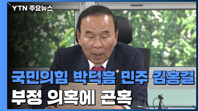 국회 예결특위 4차 추경 심사...여야 의원 의혹 난타전 / YTN