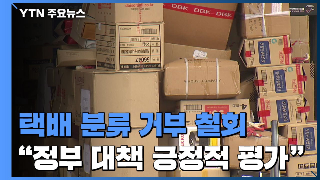 택배노조, 분류작업 거부 철회..."약속한 인력 확충·감독해야" / YTN