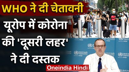 Coronavirus की दूसरी लहर ने Europe में दी दस्तक, WHO ने दी ये चेतावनी | वनइंडिया हिंदी