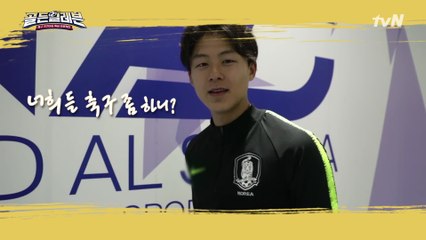 이승우 '너희 축구 좀 하니?' 미래 축구 국가대표에 지원하세요!