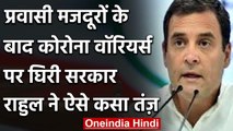 Rahul Gandhi ने अब Corona Warriors को लेकर Modi Government पर बोला हमला | वनइंडिया हिंदी