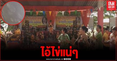 แตกตื่น รอยเท้าเด็กโผล่บนกางเกงชาวบ้าน ขณะรำกลองยาวถวายผ้าป่า เชื่อ"รอยเท้าไอ้ไข่"