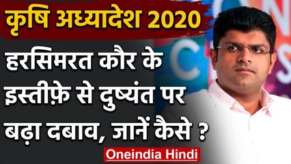 Agriculture Bill 2020: Harsimrat Kaur के इस्तीफे से Dushyant Chautala पर बढ़ा दबाव | वनइंडिया हिंदी