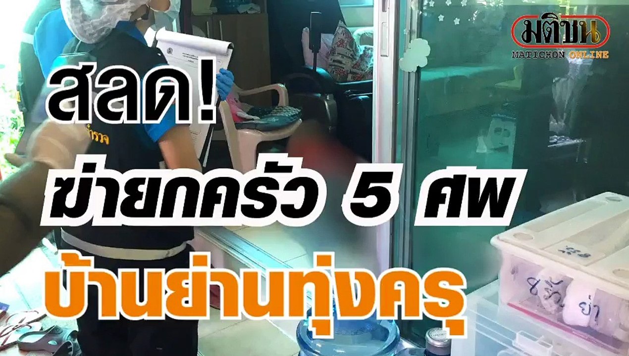 เปิดไทม์ไลน์ เสียชีวิตยกครัว 5 ศพ เพื่อนบ้านชี้...