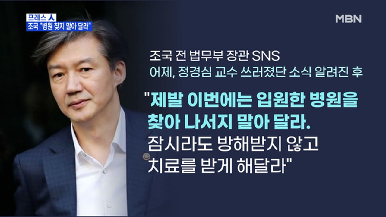 [MBN 프레스룸] 조국 "병원 찾지 말아 달라"