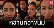 แต้ว โชว์หวาน ไฮโซณัย อัดคลิปป้อนขนมลงไอจีสตอรี่