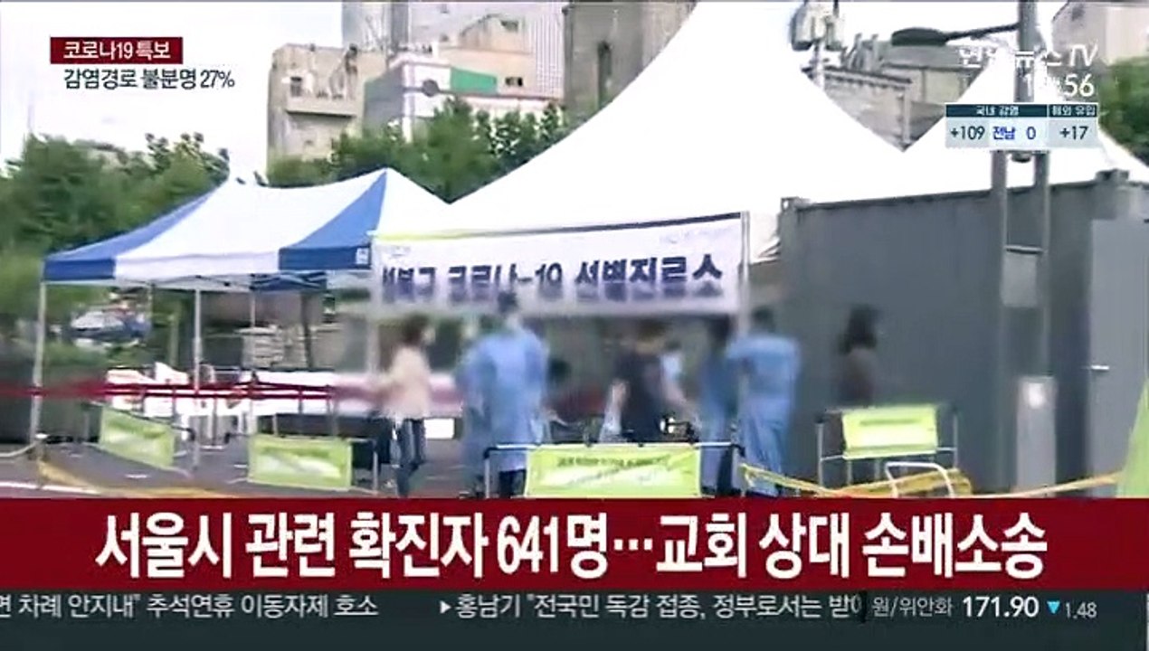 서울시, 사랑제일교회 40억대 손해배상 소송