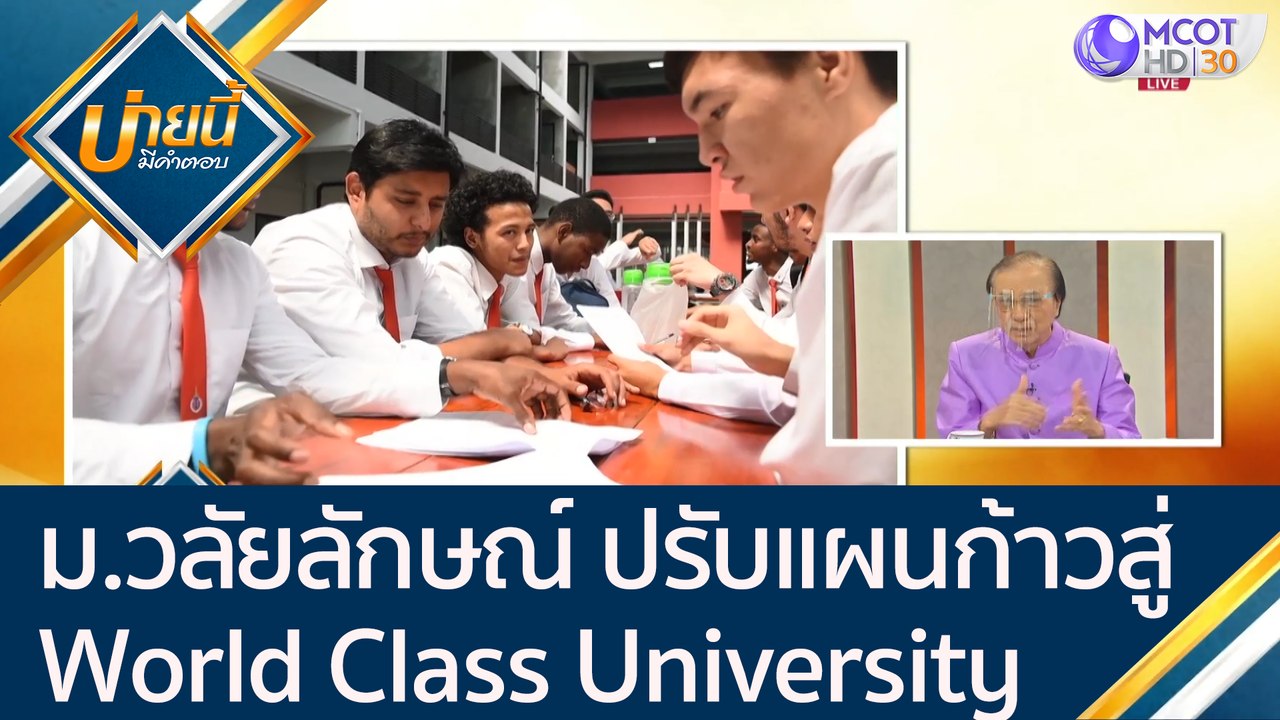 ม.วลัยลักษณ์ ปรับแผนพัฒนา ก้าวสู่ World Class U...