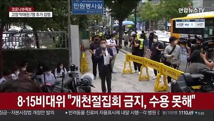 8·15비대위 "개천절집회 금지, 수용 못해"