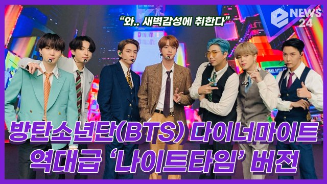 방탄소년단(BTS) ‘Dynamite’ 리믹스, 새벽 감성 터지는 ‘역대급’ 나이트 타임 버전