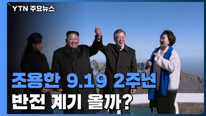 조용한 9·19 2주년...반전 계기 올까? / YTN