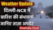 Weather Updates: Delhi NCR में आज हो सकती है हल्की बारिश, गर्मी-उमस से मिलेगी राहत | वनइंडिया हिंदी