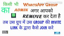 Agar apko koi whatsapp Group ka admin apna Group mai sa remove kar data hai to tab uss Group mai kasa join ho