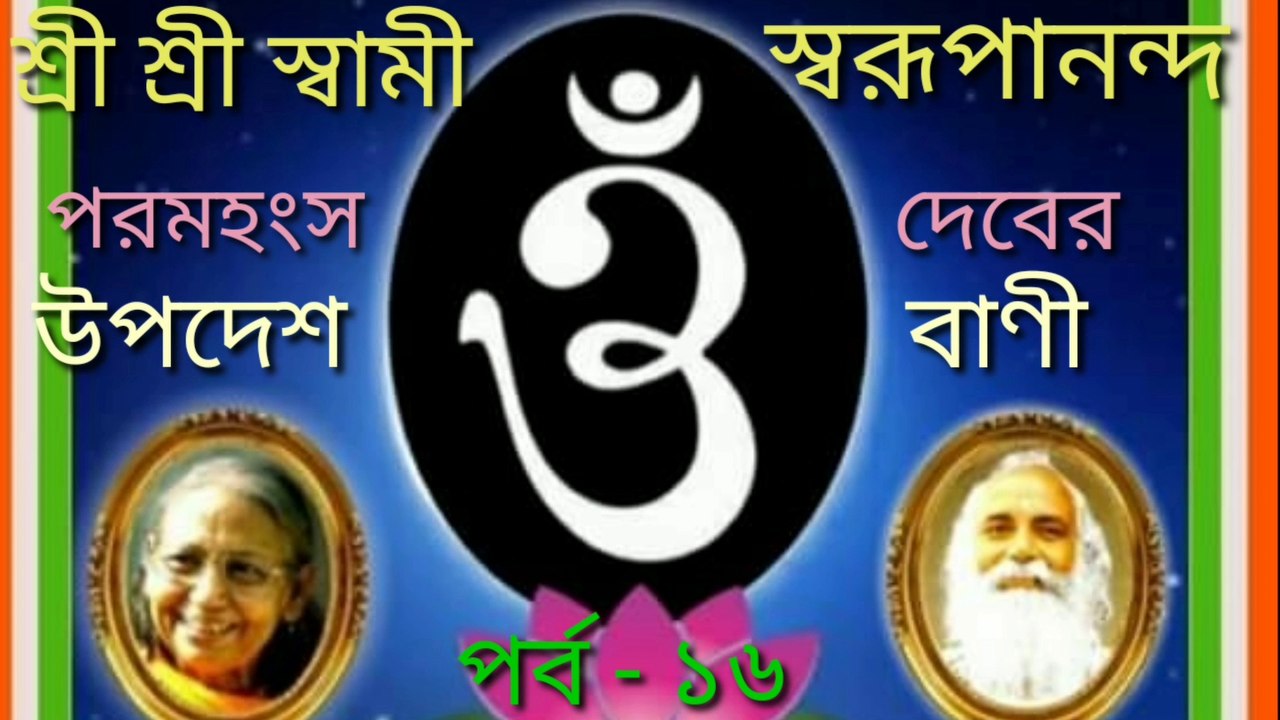 Swami Swarupananda bani Part -16