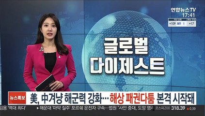 美, 中겨냥 해군력 강화…해상 패권 다툼 본격 시작돼