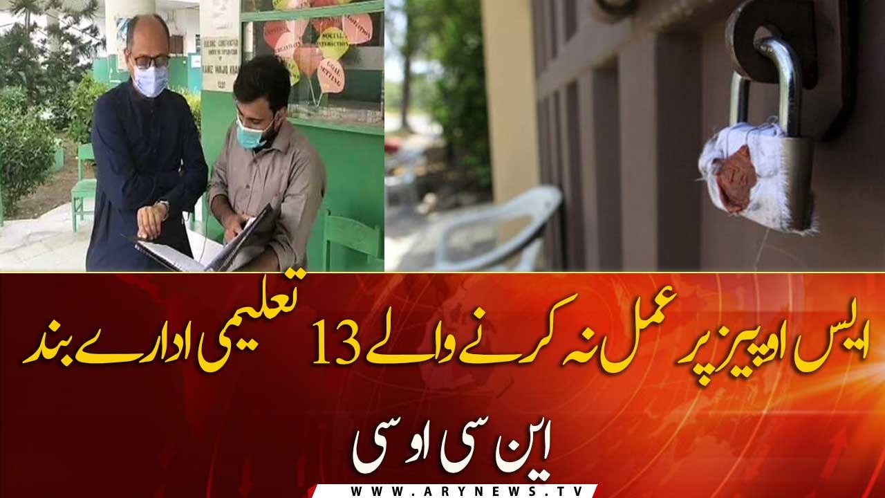 13 educational institutes sealed for violating SOPs, NCOC