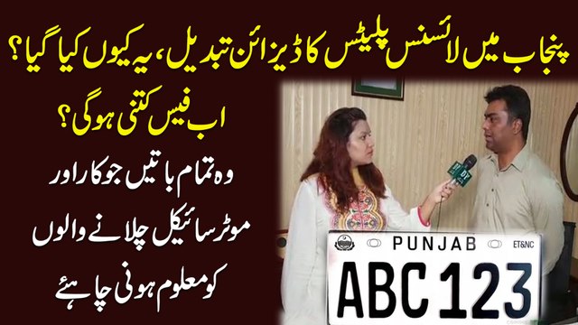 Punjab mei License Plates ka design tabdeel, ye keu kia gya, ab fees kitni hogi? Woh tamam baatei jo Car aur Motorcycle chalanay walo ko maloom honi chahey