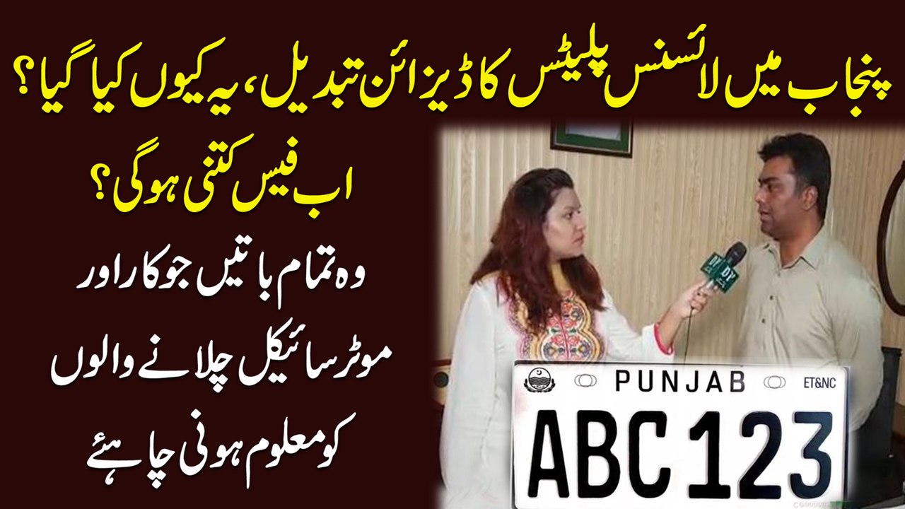 Punjab mei License Plates ka design tabdeel, ye keu kia gya,  ab fees kitni hogi? Woh tamam baatei jo Car aur Motorcycle chalanay walo ko maloom honi chahey