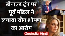 Donald Trump पर Former Model Amy Dorris ने लगाया यौन शोषण का आरोप | वनइंडिया हिंदी