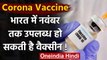 Coronavirus India Update: भारत में नवंबर तक आ सकती है Covid-19 Vaccine | वनइंडिया हिंदी