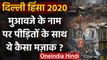 Delhi Riots 2020: Kejriwal Government ने 3 लाख के नुकसान पर दिया 750 रुपए का मुआवजा | वनइंडिया हिंदी