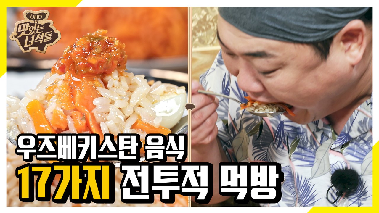 우즈베키스탄 음식 17가지 역대급 먹방! [맛있는 녀석들 Tasty Guys]291회