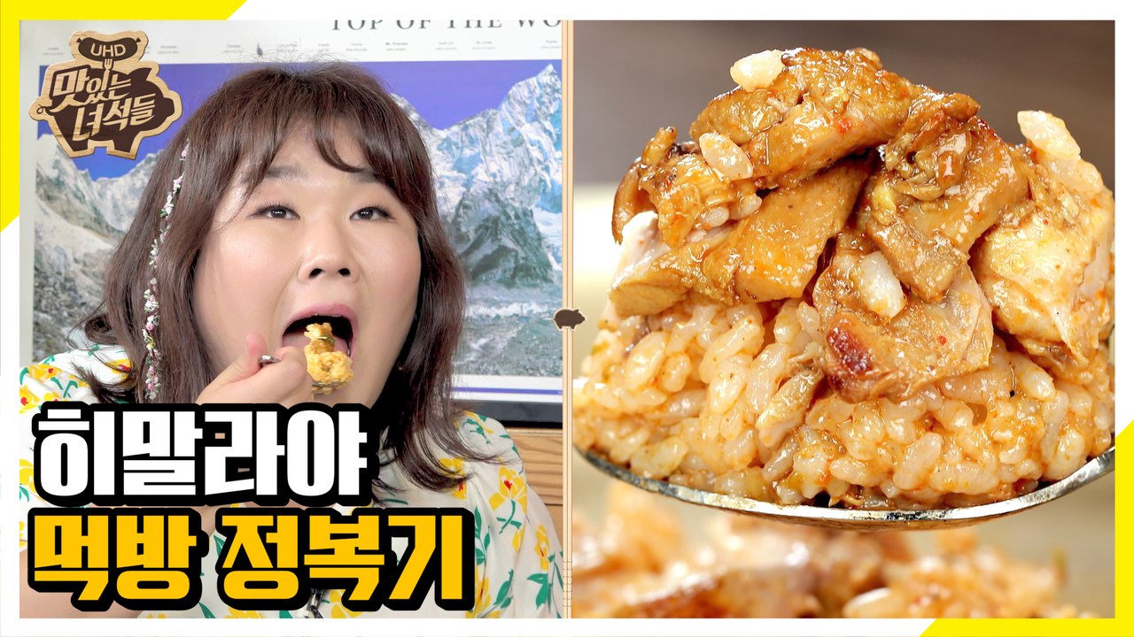 네팔 먹방 예행 연습! 네팔 음식 깔끔하게 정복한 뚱4 [맛있는 녀석들 Tasty G...