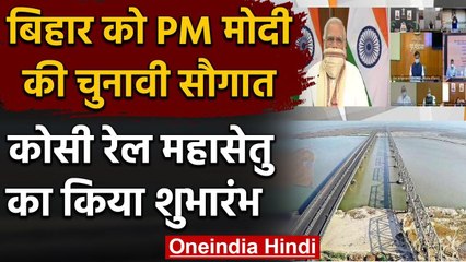 PM Modi का Bihar को एक और की सौगात, Kosi Mahasetu का उद्घाटन | Bihar Election 2020 | वनइंडिया हिंदी