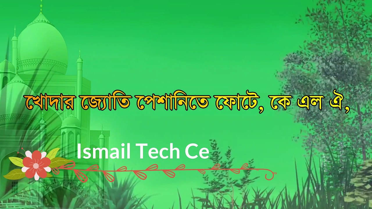 তোরা দেখে যা আমিনা মায়ের কোলে | Tora Dekhe Ja Amina Mayer Kole | বাংলা গজল | নজরুল ইসলাম গজল