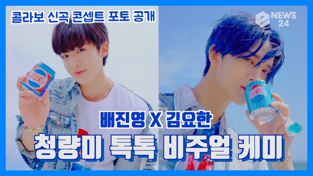 CIX 배진영 X WEi 김요한, 콜라보 신곡 포토 공개 '청량미 톡톡 비주얼 케미'