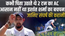 Ishant Sharma के संघर्ष की कहानी, कभी पिता उठाते थे 2 टन का AC | Ishant Sharna Success Story