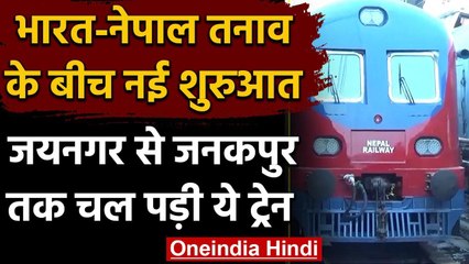 Nepal से कड़वाहट दूर होने की बढ़ी उम्मीद, जयनगर-जनकपुरधाम के लिए भारत ने भेजी ट्रेन | वनइंडिया हिंदी