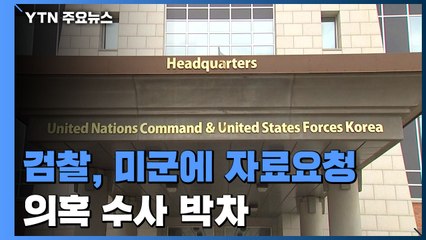 [단독] 검찰, 미군에 자료요청...당직사병에 휴가 지시한 대위 통화 내역 본다 / YTN