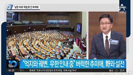 ‘낮은 자세’ 며칠 못 간 추미애