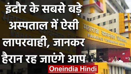 Madhya Pradesh: Indore के  Hospital में 5 दिन तक फ्रीजर में पड़ा रहा नवजात का शव | वनइंडिया हिंदी